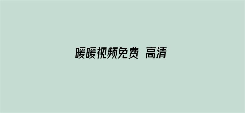 >暖暖视频免费 高清 日本横幅海报图